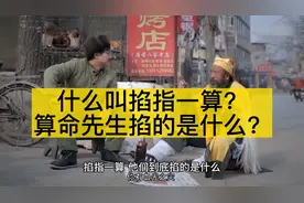 什么叫掐指一算？算命先生到底掐的是什么？视频封面