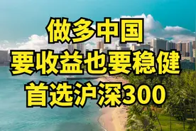 做多中国的稳健基金，必然首选沪深300，讲讲现在的机会视频封面
