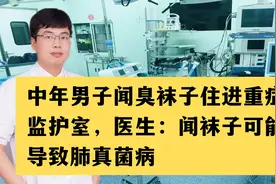 中年男子闻臭袜子住进重症监护室，医生：闻袜子可能导致肺真菌病视频封面