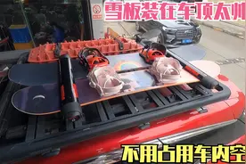 给车顶装一套雪板支架，即将奔赴3000多公里，拉着房车去能行吗？视频封面