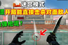 【CF趣味实验】迷宫模式开局扔飞镖能击中对面么？视频封面