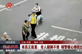 执勤辅警暖心搀扶老人过马路，为南昌正能量点赞！视频封面