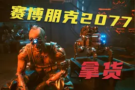 小华《赛博朋克2077》第3期 拿货 最高难度初次流程实况解说视频封面