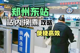 郑州东站站内快速换乘，不用出站再进站，避免二次安检，方便省时