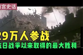 血战27天，29万人参战，歼灭日军2万多人，正面战场得最大胜利！视频封面