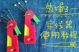 【葱婶子】穿线器的使用方法视频封面