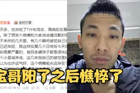 宝哥阳了之后发文报平安：没想到会病的如此重，走路都会摔倒！视频封面