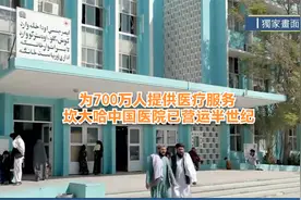 为700万人提供医疗服务 坎大哈中国医院已营运半世纪视频封面