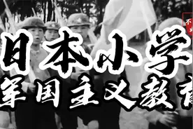 镜头下二战日本的小学生教育，军国主义特训场面令人头皮发麻视频封面