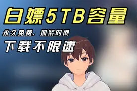 教你白嫖5TB巨大容量网盘OneDrive,不限速，抓紧时间赶紧申请！视频封面