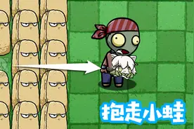 植物大战僵尸：BT版大嘴看到小蛙直接抱走？高坚果看懵了！视频封面