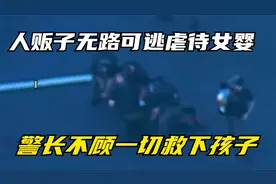 美国人贩子涉嫌拐卖儿童，警察们连夜追踪，婴儿竟被他丢到一边！视频封面