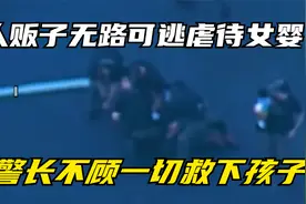美国人贩子涉嫌拐卖儿童，警察们连夜追踪，婴儿竟被他丢到一边！视频封面