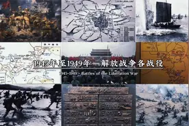 解放战争事件，1945至1949新中国成立，各战役时间名称建议看完。视频封面
