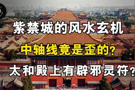 屹立600年的紫禁城，风水布局有何玄机？底下镇压元朝的龙气？视频封面