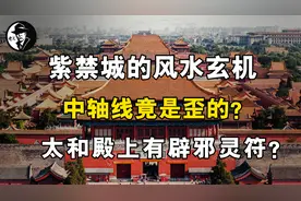屹立600年的紫禁城，风水布局有何玄机？底下镇压元朝的龙气？视频封面