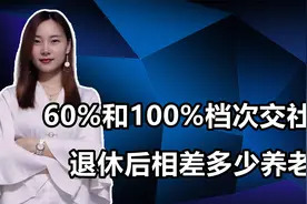 自己交社保30年，按照60%和100%档次交，退休后相差多少钱？视频封面