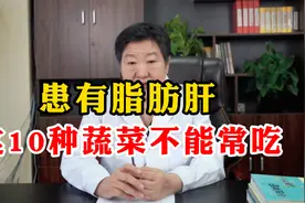 脂肪肝不能吃的10种蔬菜视频封面