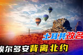 土耳其改名，埃尔多安给出理由，新名字可以体现出土耳其的文明视频封面