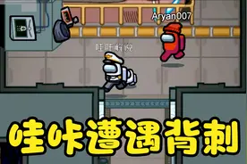 太空狼人杀：哇咔遭遇背刺？这一届的狼人太阴险！视频封面