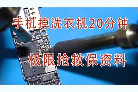 老哥误把手机放到洗衣机20分钟，整机湿透不开机，极限救机保资料视频封面