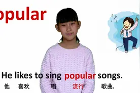 形容词与动词 popular流行 牛津初高中小学少儿童英语单词句子4K视频封面