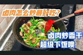 四川农家特色下饭菜之卤肉炒香干这样做最好吃！制作简单一看就会视频封面