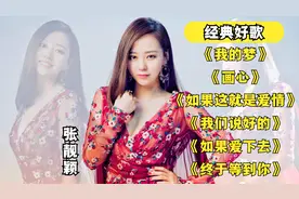 张靓颖经典好歌-《我们说好的》《如果爱下去》《终于等到你》..视频封面