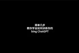 简单几步，教会你训练你的bingChatGPT，还不会的赶紧看视频。视频封面