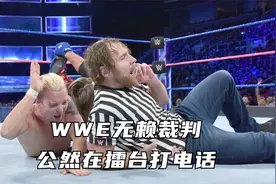 WWE无赖裁判，公然在擂台打电话，把选手都给气炸了！视频封面