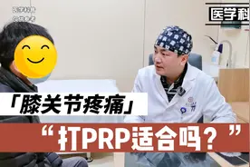 膝关节疼痛打PRP合不合适呢？PRP又是什么？听听肖医生在怎么说视频封面