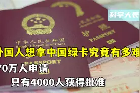 外国人想拿中国绿卡究竟有多难？70万人申请，只有4000人获得批准视频封面