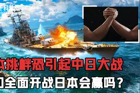 如果日本卷土重来，以日本目前军力能有多少胜算？我们该如何防备视频封面