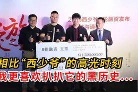 相比“西少爷”的高光时刻，我更喜欢扒扒它的黑历史视频封面