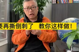 不要再撕倒刺了，教你这样做！视频封面