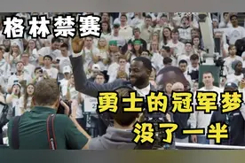 勇士队面临绝境，格林的一脚直接把勇士的总冠军梦踩没了一半视频封面