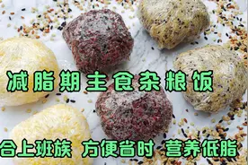 适合上班族的减脂主食，3种杂粮饭的做法，营养低脂，吃饱也能瘦视频封面