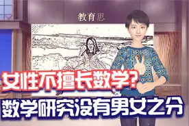 女性不擅长数学？数学研究没有男女之分视频封面