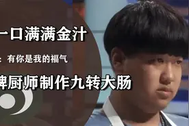 九转大肠到底是什么梗？厨师学徒凭借一己之力，让3位导师恰猪翔视频封面
