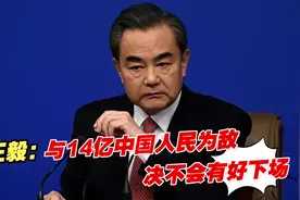王毅：与14亿中国人民为敌，决不会有好下场