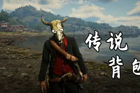 荒野大镖客2：游戏内最强装备之，东部传说背包，快速制作攻略！视频封面