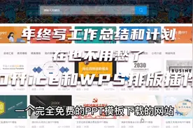 年终了，你还在为写工作总结和计划发愁吗，文案排版格式统统搞定视频封面