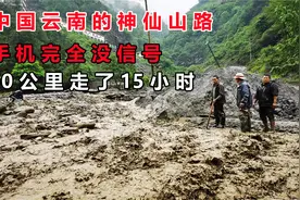 中国云南的神仙山路让人心惊，手机完全没信号，50公里走了15小时视频封面