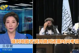 凤凰评论 | 吴学兰：塔利班能否说到做到还需时间考验视频封面