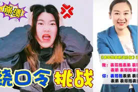 绕口令挑战，“表哥抱表弟”也太难念了，奇奇当场崩溃视频封面