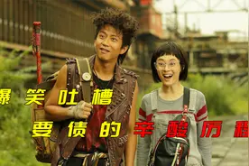 爆笑吐槽《恶棍天使》，看一次笑一次视频封面