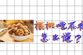 核桃补脑又润肠，但是这4类人千万别吃，腹泻是最轻的视频封面