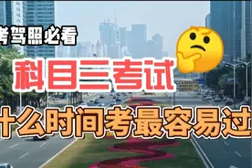 考驾照必看—科目三考试选择在哪个时间段考最容易通过？视频封面