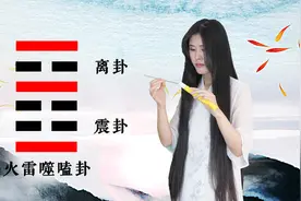 教你快速学易经，火雷噬嗑卦，执法必严，违法必究视频封面