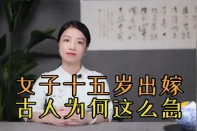 古代提倡早婚？女孩十五岁就出嫁，为何古人这么着急娶老婆视频封面